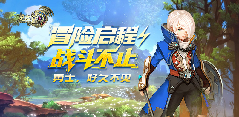 12月10日闪断更新｜龙之谷启程官方手游